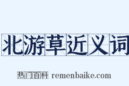 北游草近义词是什么意思的图片